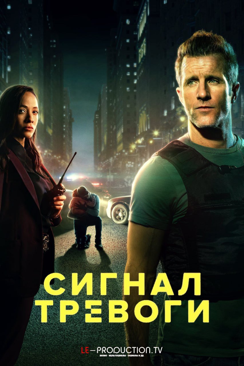 Сигнал тревоги 3 сезон