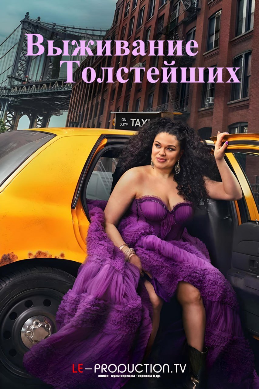 Выживание толстейших 2 сезон /  / Survival of the Thickest