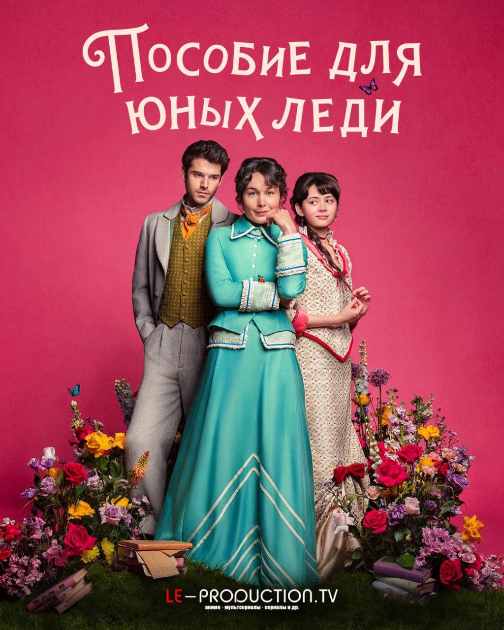 Пособие для юных леди