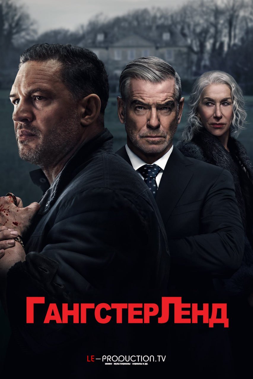 Гангстерленд