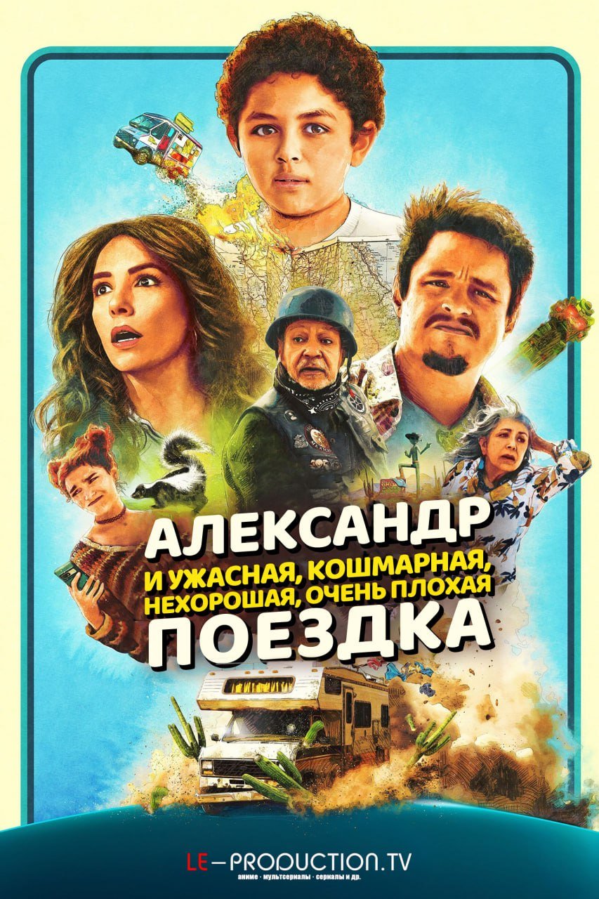 Александр и ужасная, кошмарная, нехорошая, очень плохая поездка