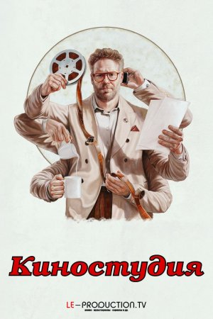 Киностудия /  / The Studio