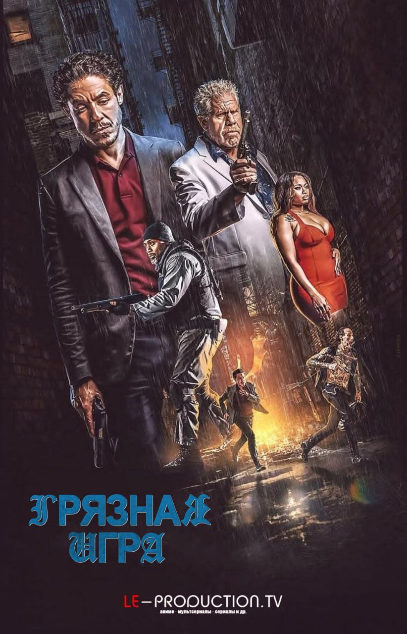 Грязная игра