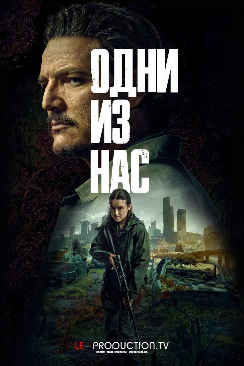 Одни из нас 2 сезон /  / The Last of Us