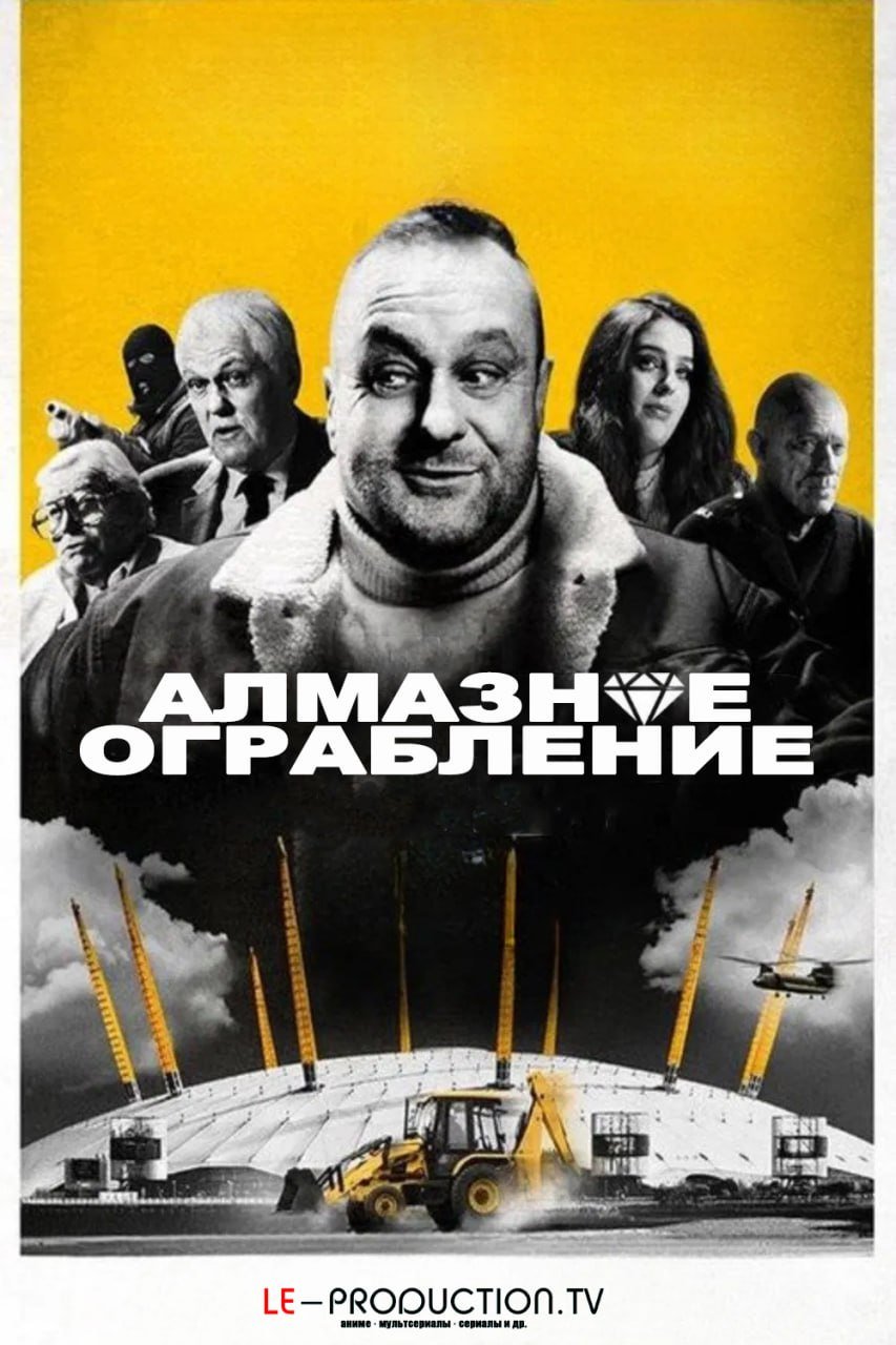 Алмазное ограбление /  / The Diamond Heist