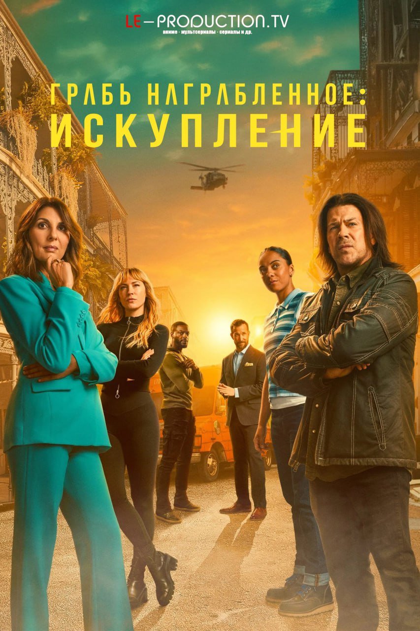Грабь награбленное: Искупление /  / Leverage: Redemption