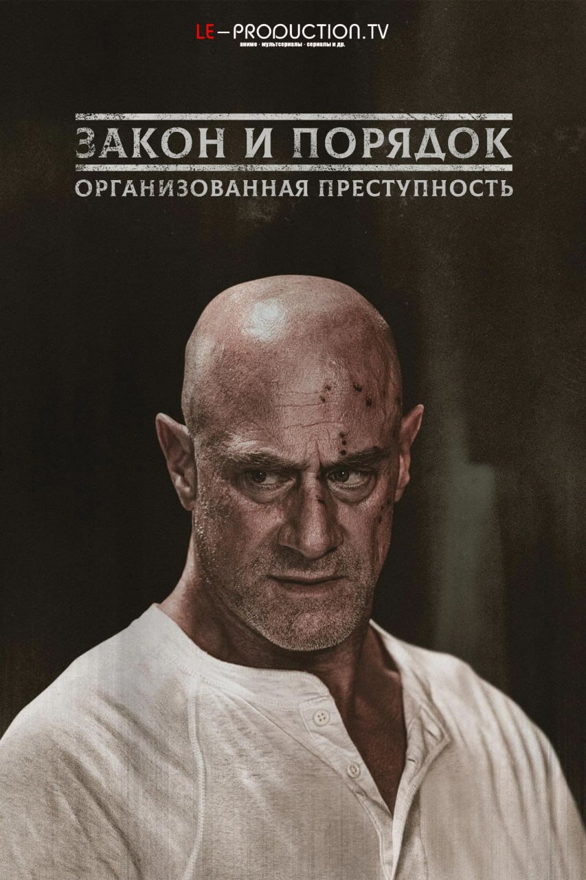 Закон и порядок: Организованная преступность 5 сезон /  / Law and Order: Organized Crime