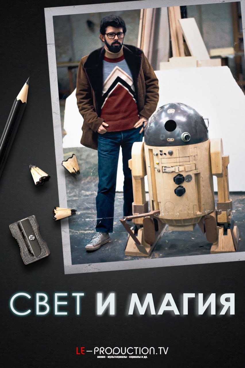 Свет и магия 2 сезон /  / Light & Magic