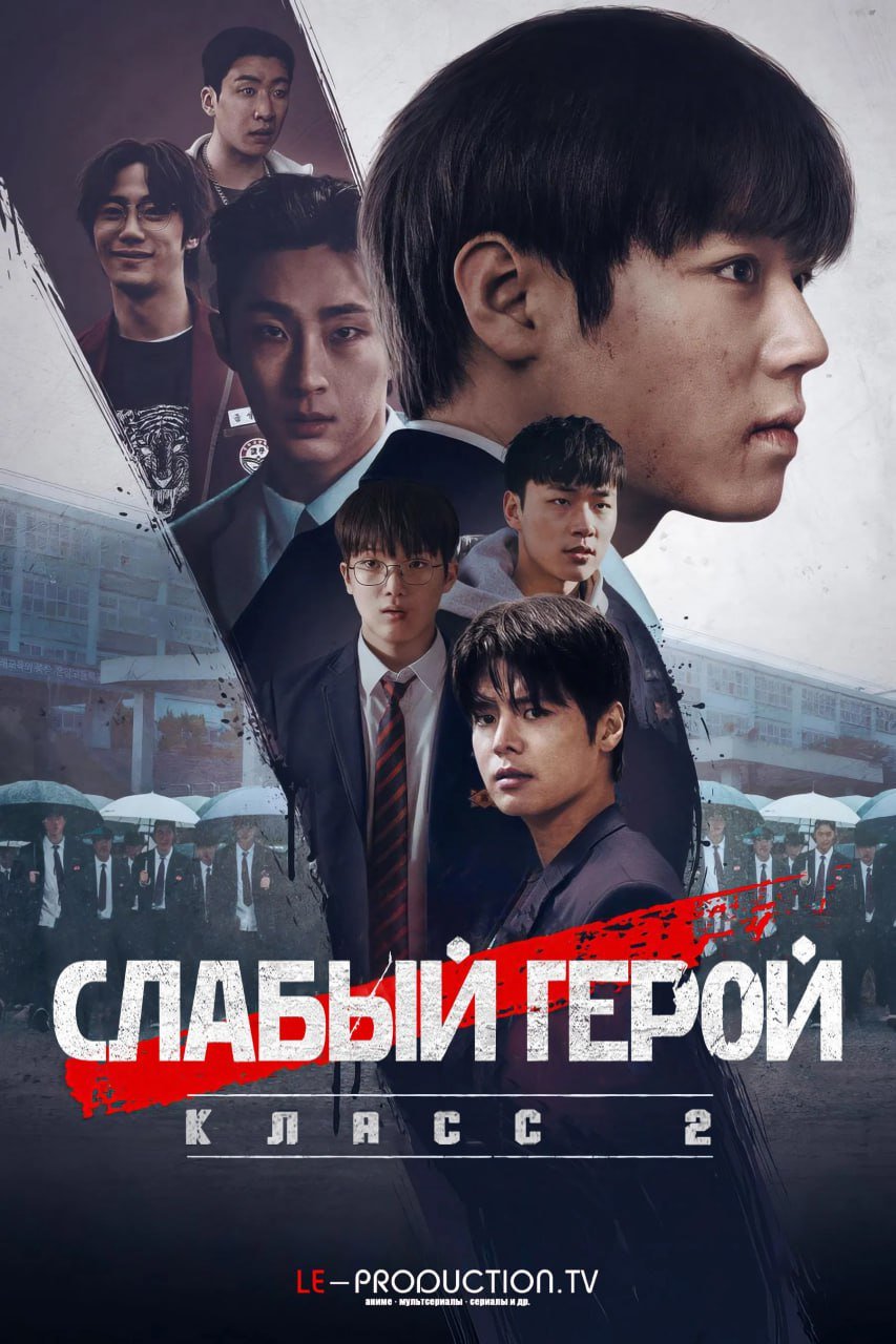Слабый герой 2 сезон /  / Weak Hero