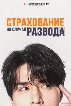Страхование на случай развода /  / The Divorce Insurance