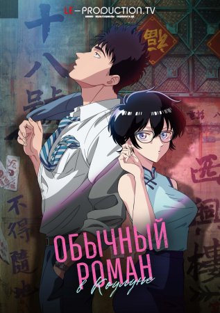 Обычный роман в Коулуне /  / Kowloon Generic Romance