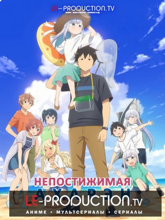 Непостижимая Ахарэн 2 сезон /  / Aharen-san wa hakarenai