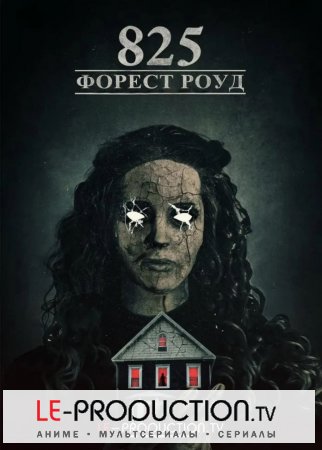 825 Форест Роуд