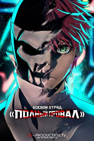 Боевой отряд "Полный провал" 2 сезон /  / Go! Go! Loser Ranger!