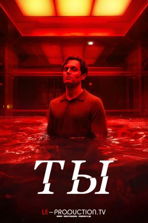 Ты 5 сезон