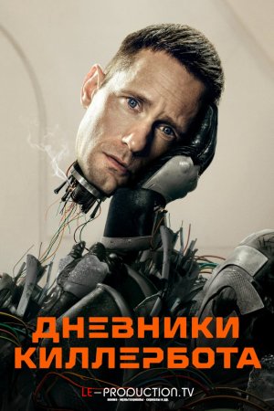 Дневники Киллербота 1 сезон