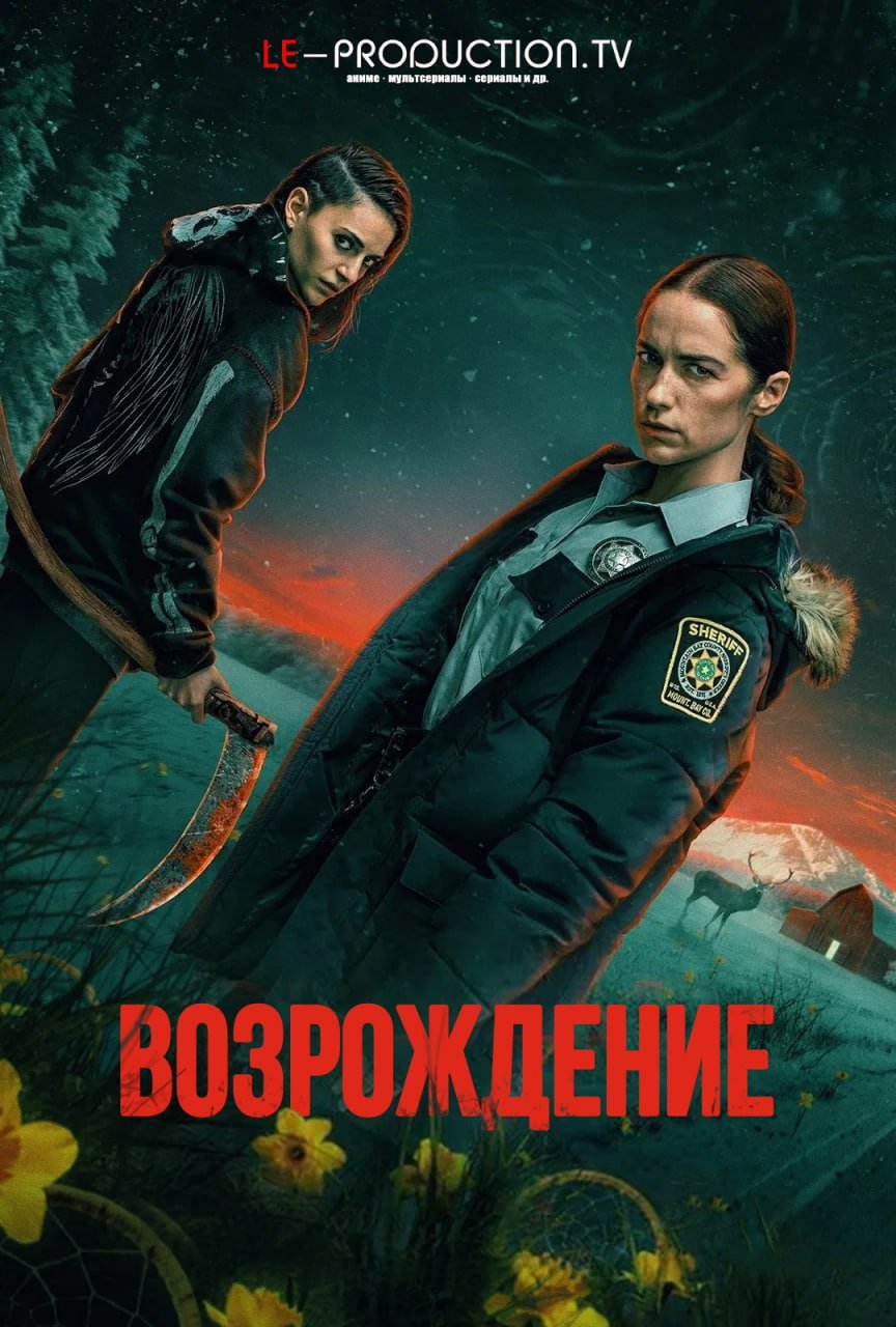 Возрождение