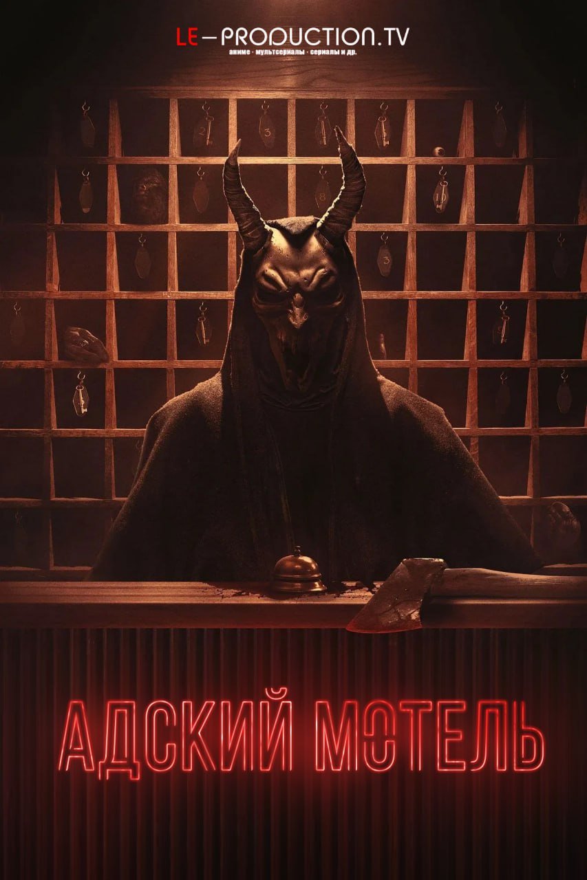 Адский мотель /  / Hell Motel
