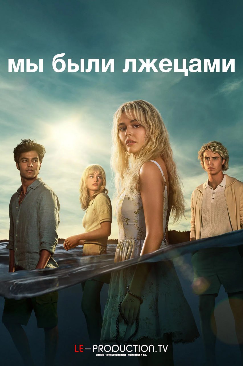 Мы были лжецами /  / We Were Liars