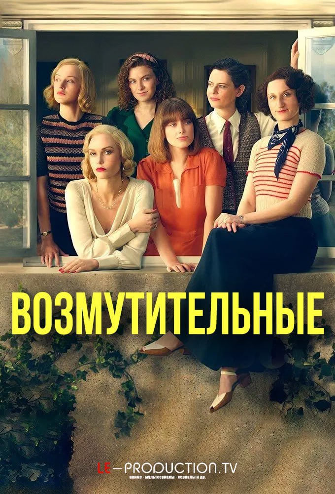 Возмутительные /  / Outrageous