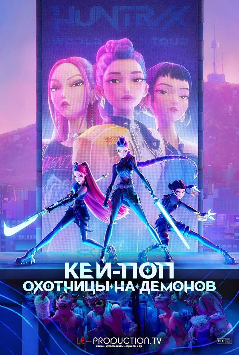 Кей-поп-охотницы на демонов /  / KPop Demon Hunters