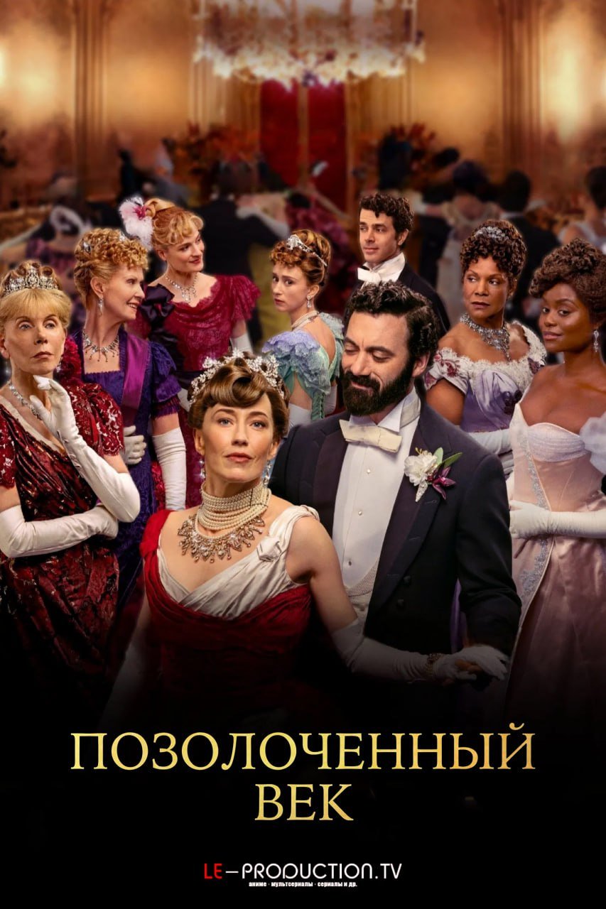 Позолоченный век 3 сезон /  / The Gilded Age