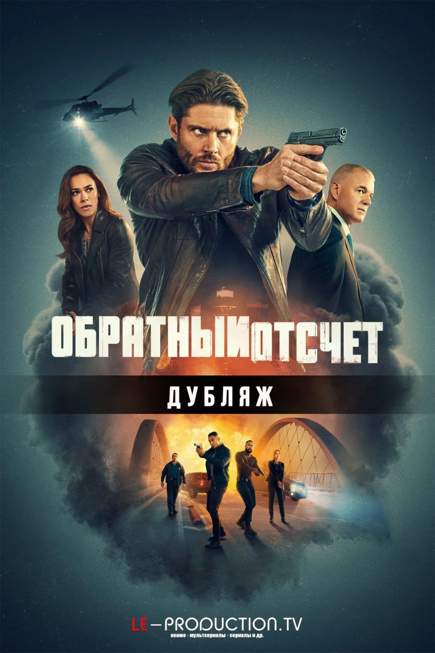 Обратный отсчет ДУБЛЯЖ /  / Countdown