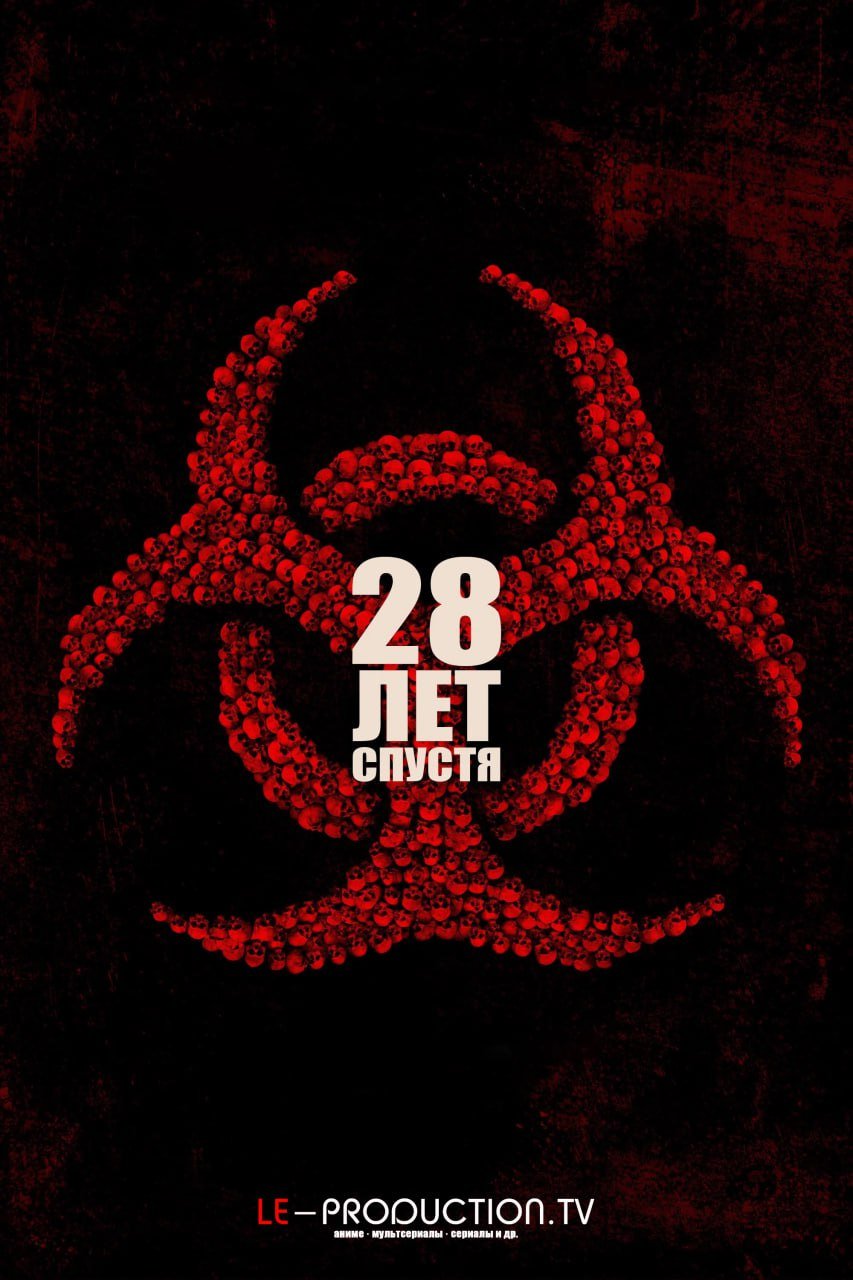 28 лет спустя /  / 28 Years Later