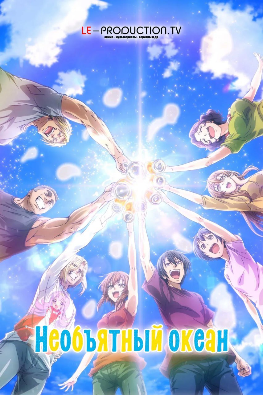 Необъятный океан 2 сезон /  / Grand Blue
