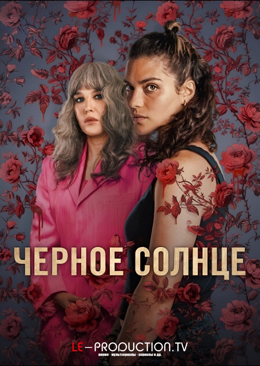 Черное солнце /  / Under A Dark Sun