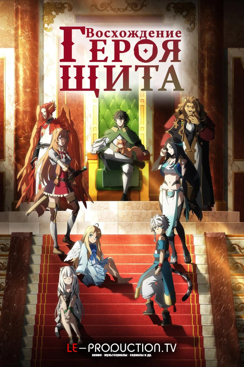 Восхождение героя щита 4 сезон /  / Tate no Yuusha no Nariagari
