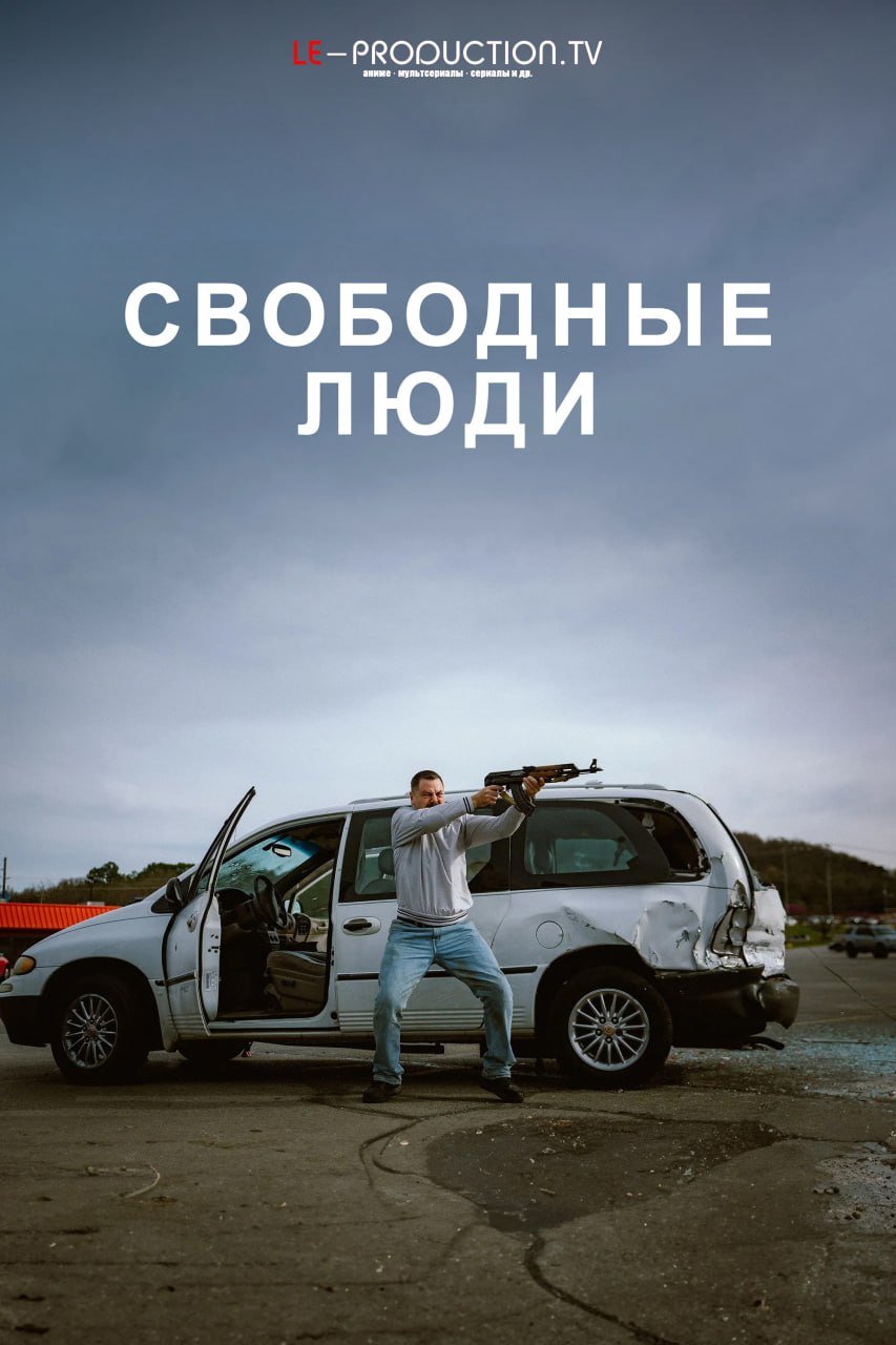 Свободные люди