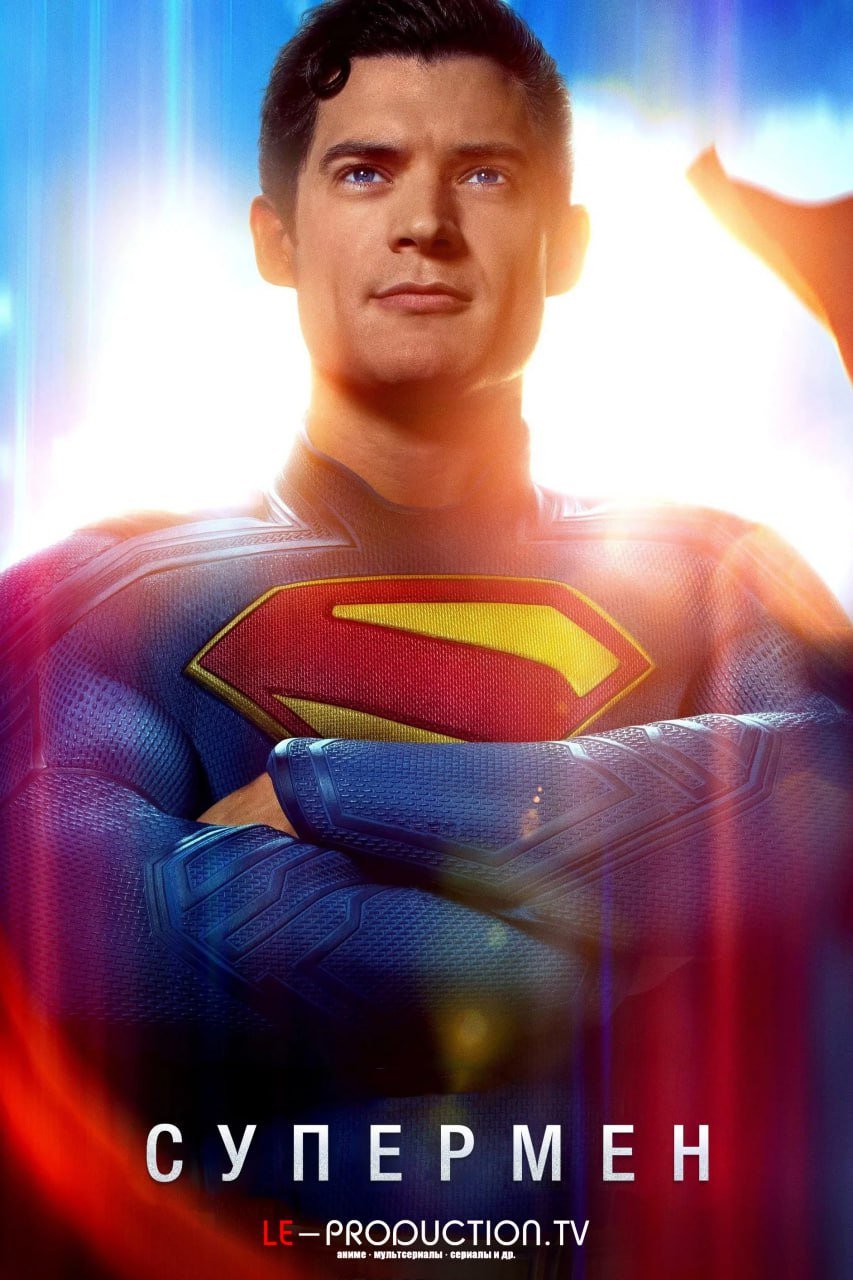 Супермен /  / Superman