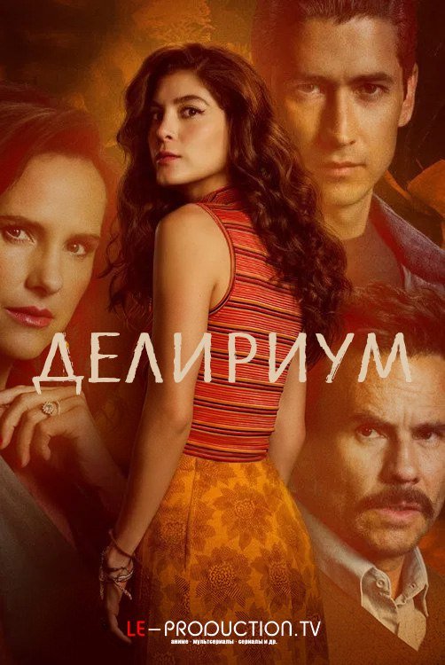 Делириум /  / Delirio