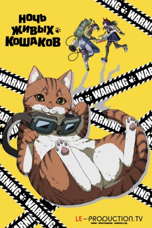 Ночь живых кошаков /  / Nyaight of the Living Cat
