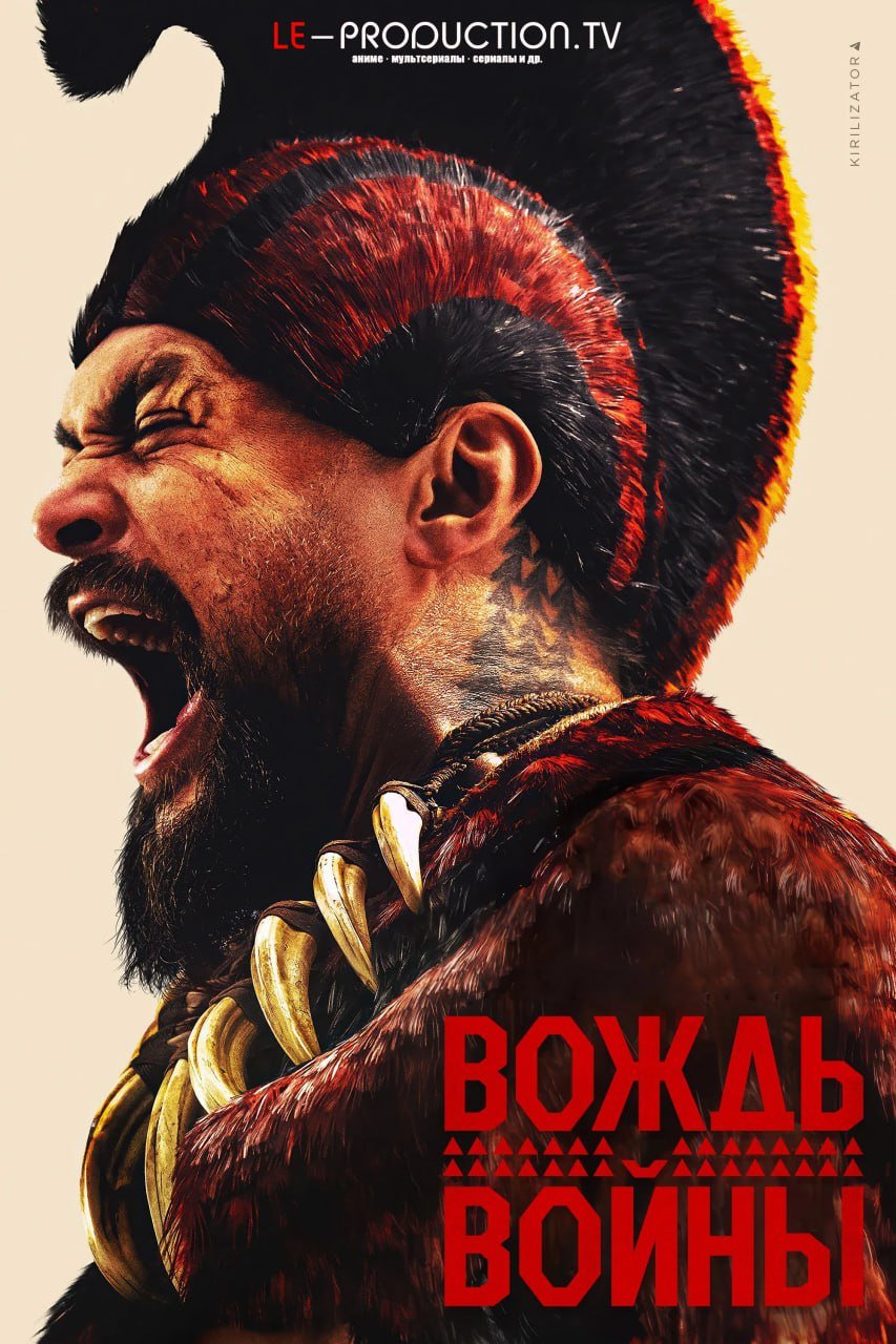 Вождь войны