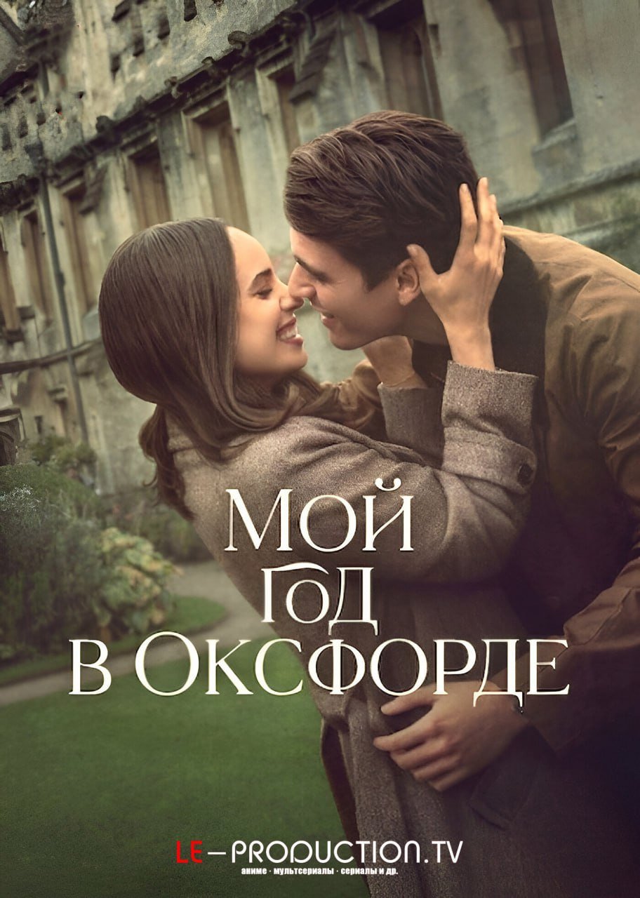 Мой год в Оксфорде