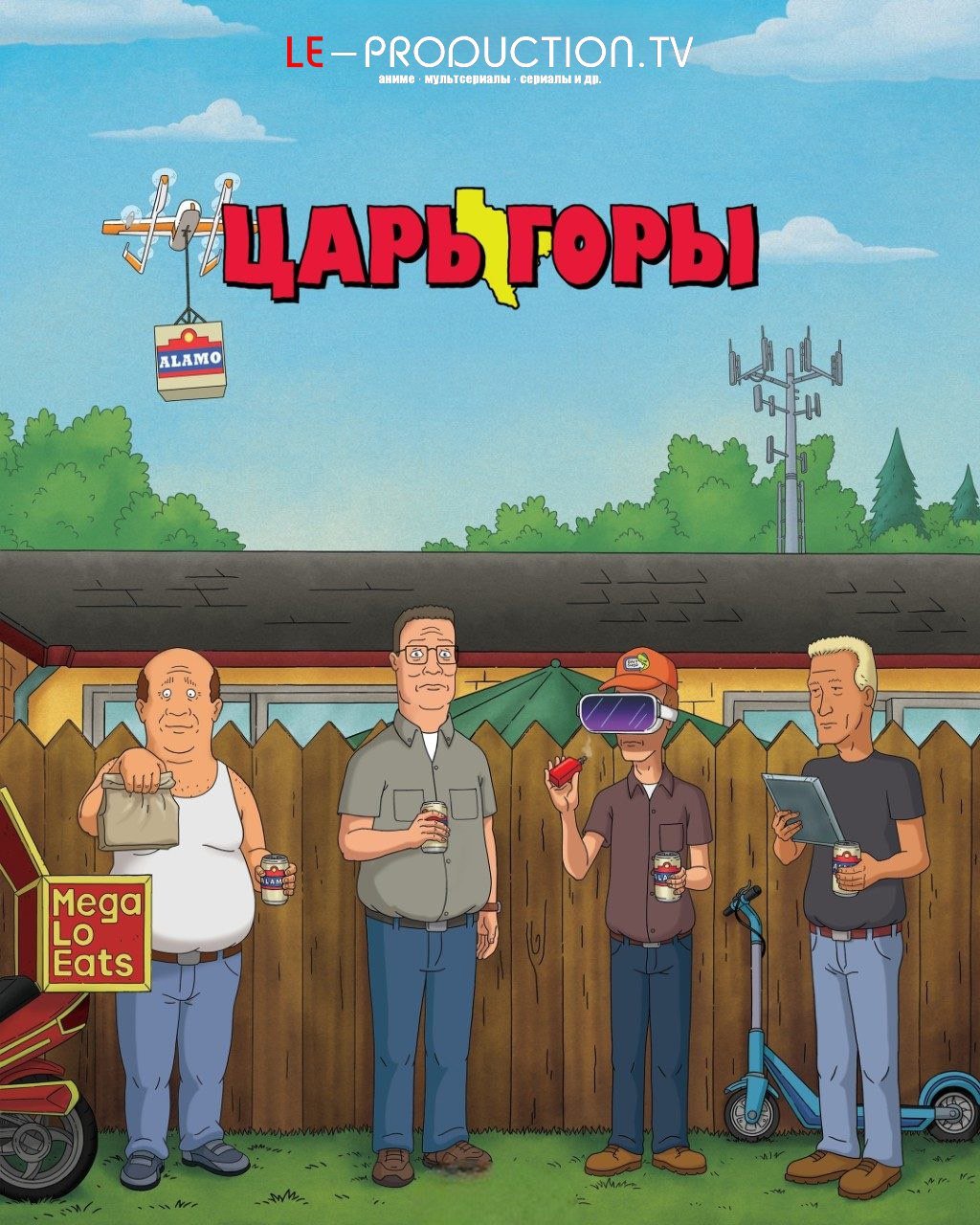 Царь горы 14 сезон /  / King of the Hill