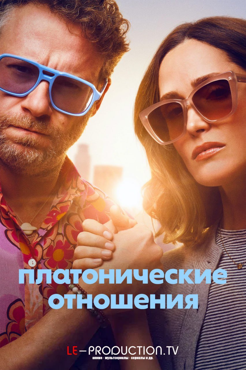 Платонические отношения 2 сезон