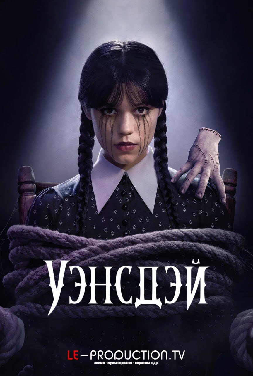 Уэнсдэй 2 сезон /  / Wednesday