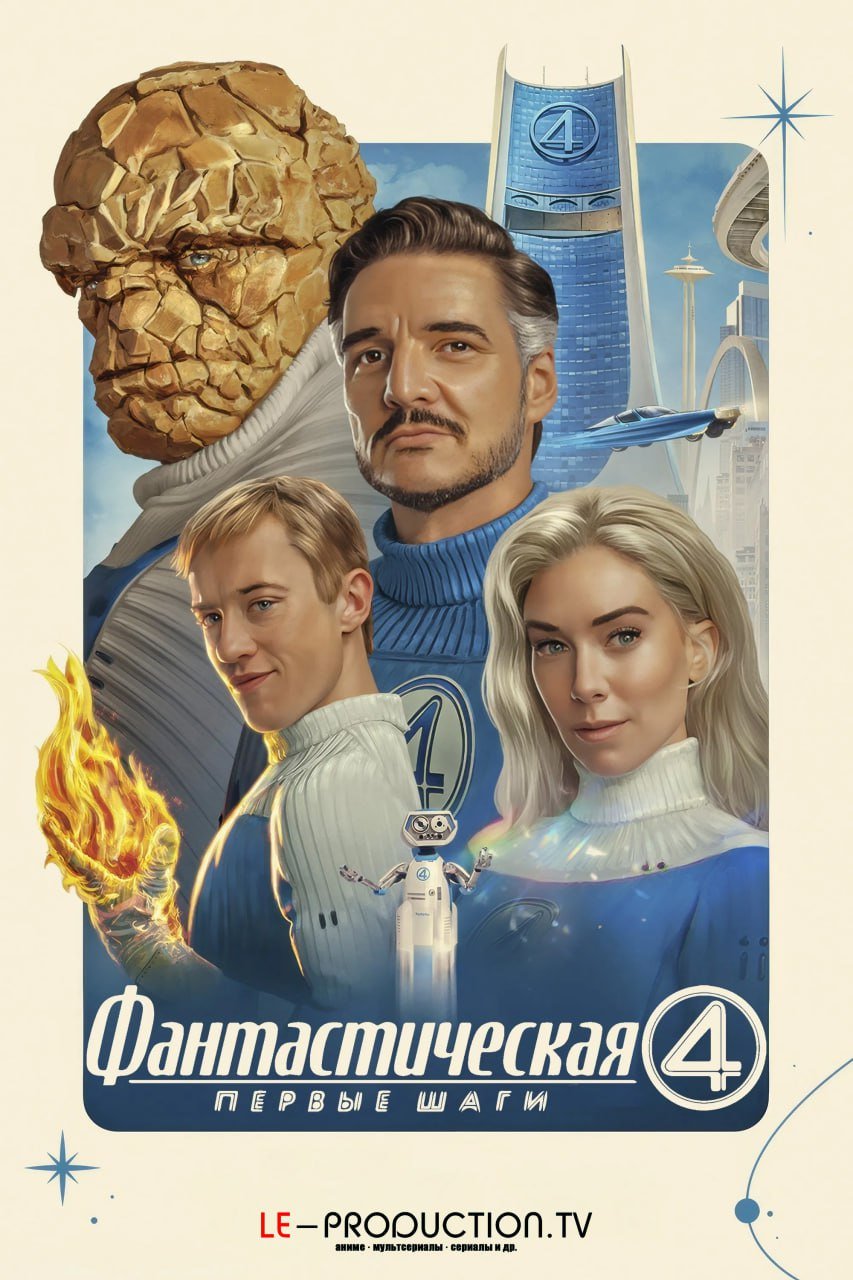 Фантастическая четвёрка: Первые шаги