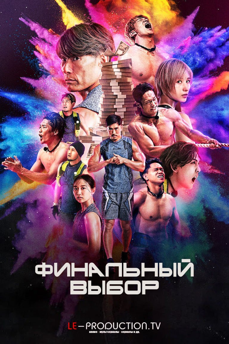Финальный выбор