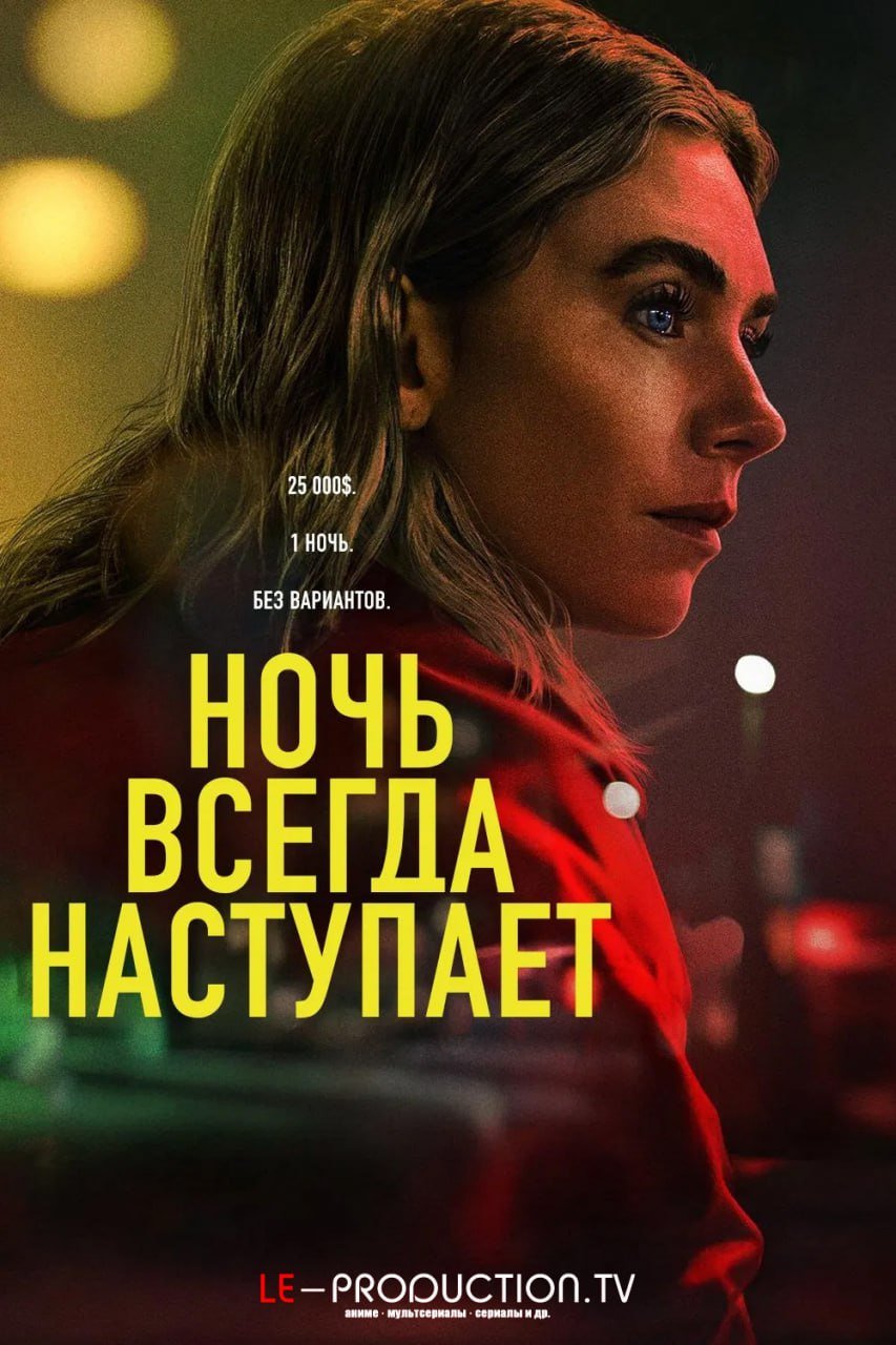 Ночь наступает всегда