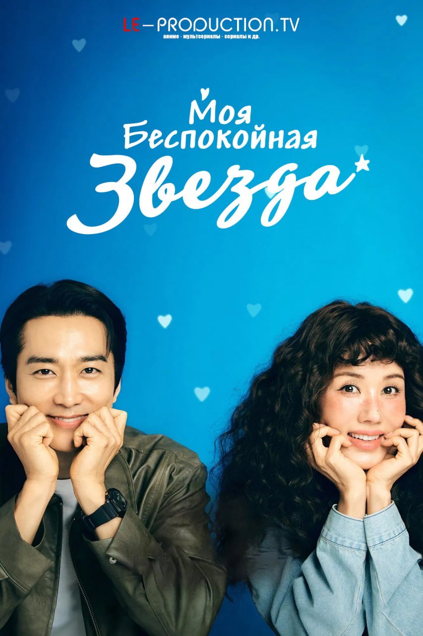 Моя беспокойная звезда /  / My Troublesome Star