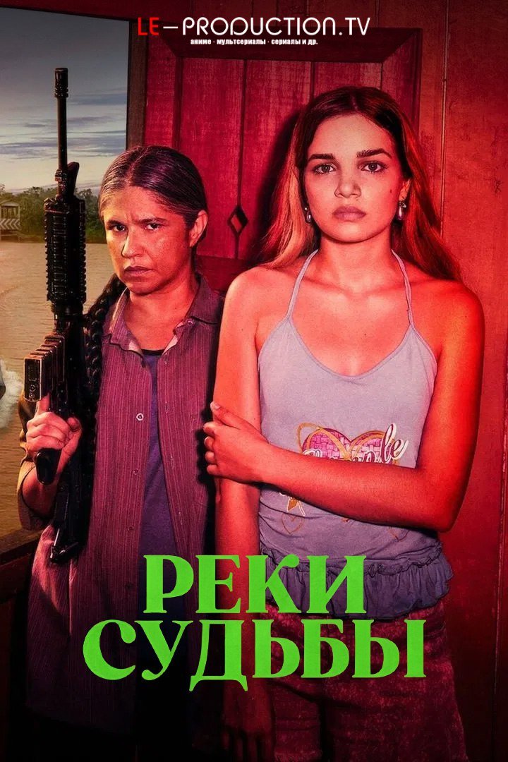 Реки судьбы
