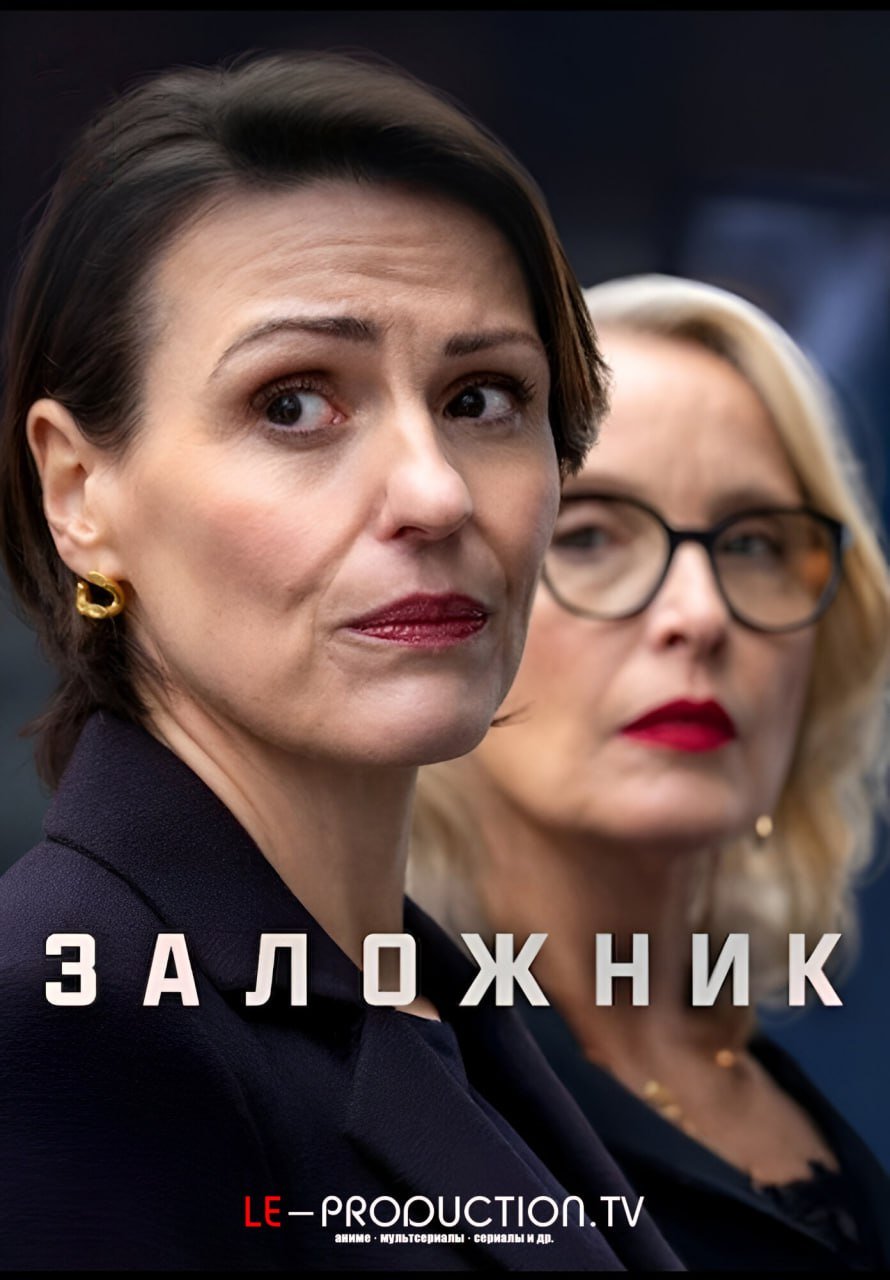 Заложник /  / Hostage