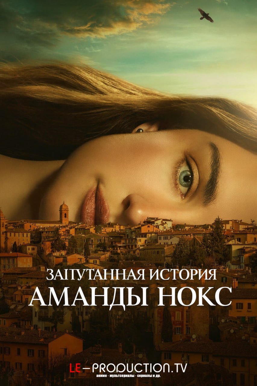 Запутанная история Аманды Нокс /  / The Twisted Tale of Amanda Knox