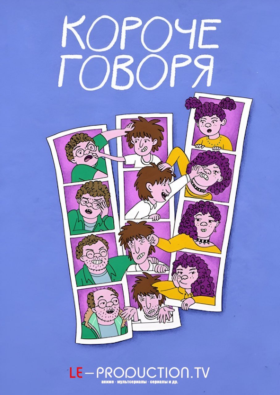 Короче говоря /  / Long Story Short