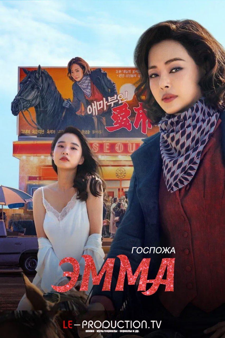 Госпожа Эмма /  / Aema