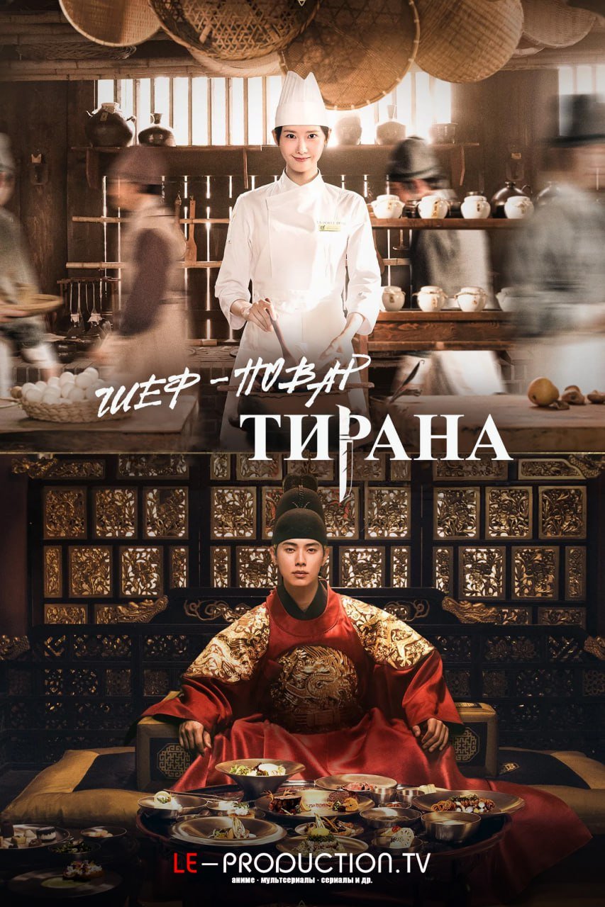 Шеф-повар тирана /  / Bon Appetit Your Majesty